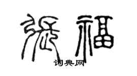 陳聲遠張福篆書個性簽名怎么寫