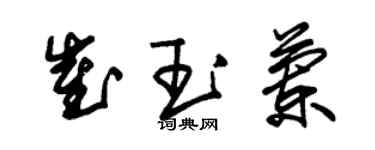 朱錫榮崔玉蘭草書個性簽名怎么寫