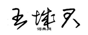 朱錫榮王城君草書個性簽名怎么寫