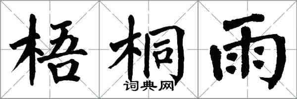 翁闓運梧桐雨楷書怎么寫