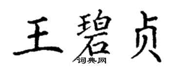 丁謙王碧貞楷書個性簽名怎么寫