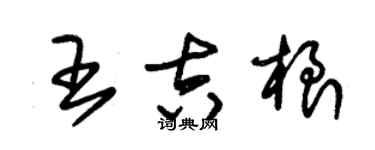 朱錫榮王吉根草書個性簽名怎么寫