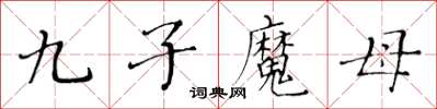 黃華生九子魔母楷書怎么寫