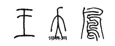 陳墨王夭鳳篆書個性簽名怎么寫