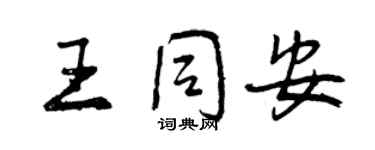 曾慶福王同安行書個性簽名怎么寫