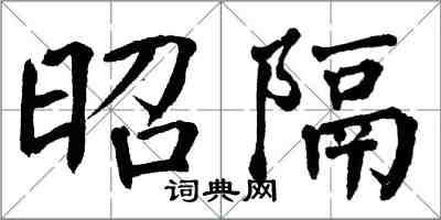 翁闓運昭隔楷書怎么寫