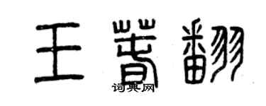 曾慶福王春翻篆書個性簽名怎么寫