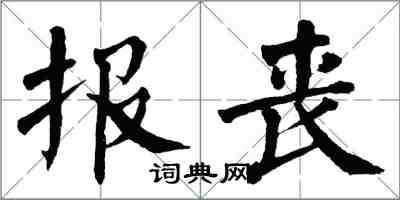 翁闓運報喪楷書怎么寫