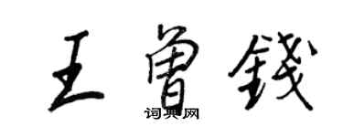 王正良王曾錢行書個性簽名怎么寫