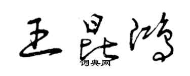 曾慶福王昆鴻草書個性簽名怎么寫