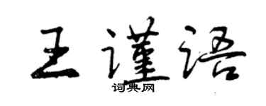 曾慶福王謹語行書個性簽名怎么寫