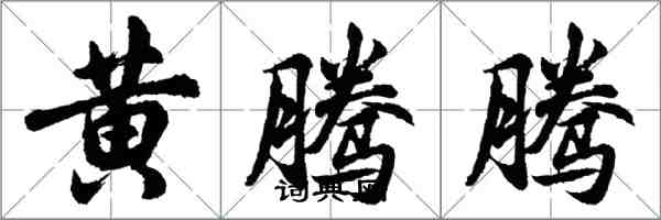 胡問遂黃騰騰行書怎么寫