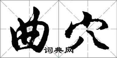 胡問遂曲穴行書怎么寫