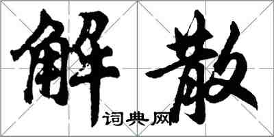 胡問遂解散行書怎么寫