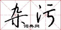 雜言詩的意思_雜言詩的解釋_國語詞典