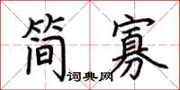荊霄鵬簡寡楷書怎么寫