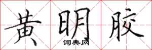 田英章黃明膠楷書怎么寫