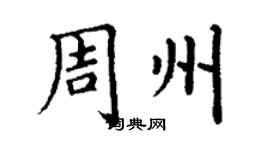 丁謙周州楷書個性簽名怎么寫
