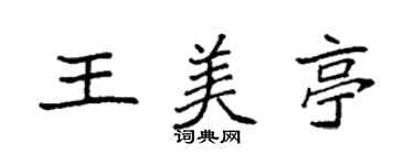 袁強王美亭楷書個性簽名怎么寫