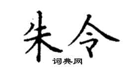 丁謙朱令楷書個性簽名怎么寫