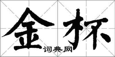 翁闓運金杯楷書怎么寫