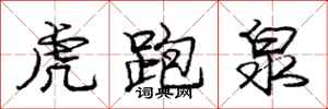 龐中華虎跑泉行書怎么寫