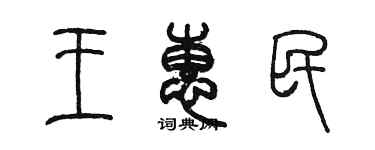 陳墨王惠民篆書個性簽名怎么寫