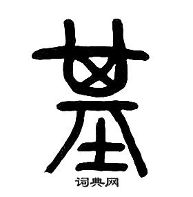 千字文中章太炎的寫法