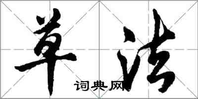 胡問遂草法行書怎么寫