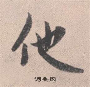 牆篆書書法_牆字書法_篆書字典