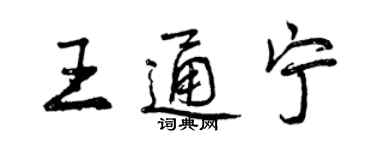 曾慶福王通寧行書個性簽名怎么寫