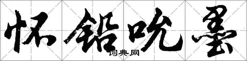 胡問遂懷鉛吮墨行書怎么寫