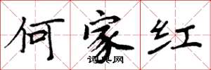周炳元何家紅楷書怎么寫