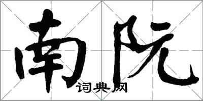 翁闓運南阮楷書怎么寫