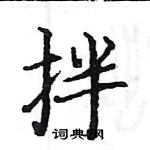 駱恆光寫的硬筆楷書拌