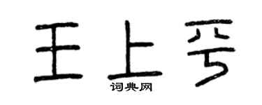 曾慶福王上平篆書個性簽名怎么寫
