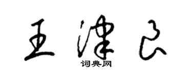 梁錦英王津良草書個性簽名怎么寫