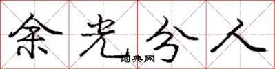 龐中華餘光分人行書怎么寫