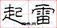 柯春海起雷隸書怎么寫