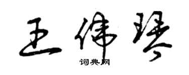 曾慶福王偉琴草書個性簽名怎么寫