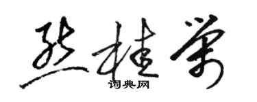 駱恆光熊桂榮草書個性簽名怎么寫