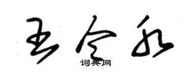 朱錫榮王令水草書個性簽名怎么寫