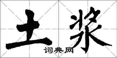 翁闓運土漿楷書怎么寫