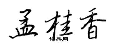 王正良孟桂香行書個性簽名怎么寫