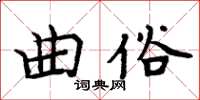 周炳元曲俗楷書怎么寫