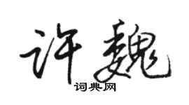 駱恆光許魏行書個性簽名怎么寫