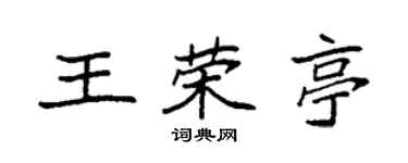 袁強王榮亭楷書個性簽名怎么寫