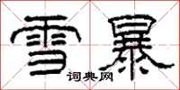 柯春海雪暴隸書怎么寫