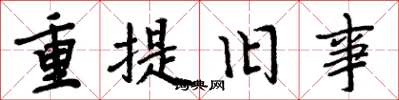 周炳元重提舊事楷書怎么寫