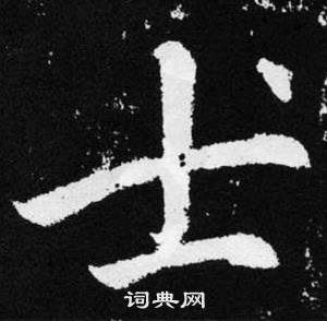 趙孟頫在張留孫碑中寫的士